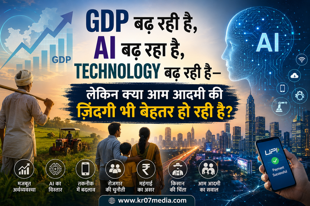 GDP बढ़ रही है, AI बढ़ रहा है, Technology बढ़ रही है—लेकिन क्या आम आदमी की जिंदगी भी बेहतर हो रही है?